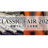 【CLASSIC FAIR 2024～総銀フルート＆弦楽器展示会～】　　　　2/10(土)～2/12(月)開催決定！！！