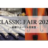 【CLASSIC FAIR 2025～総銀フルート＆弦楽器展示会～】2/8(土)～2/11(火)開催決定！！！