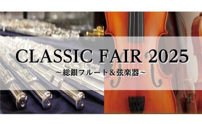 【CLASSIC FAIR 2025～総銀フルート＆弦楽器展示会～】2/8(土)～2/11(火)開催決定！！！