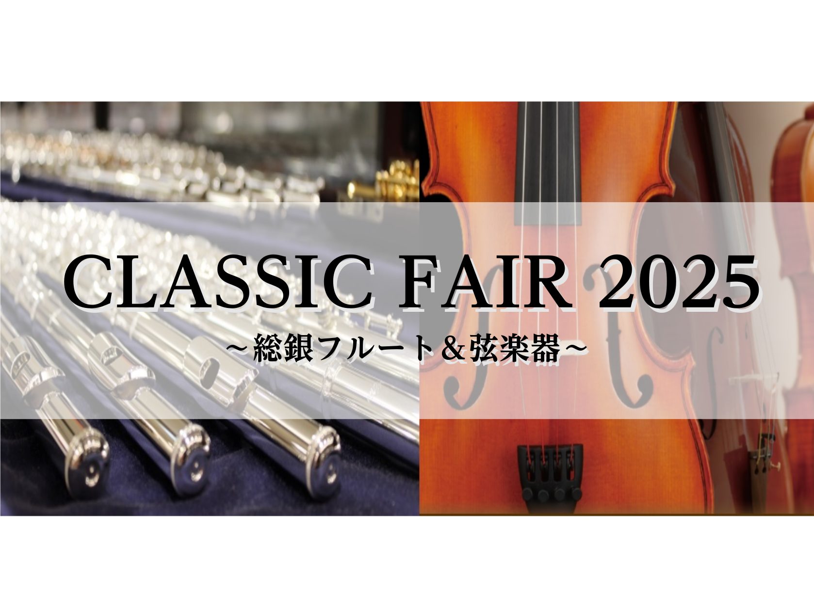 島村楽器仙台長町モール店にてCLASSIC FAIR 2025が今年も開催決定！！ オーケストラなどクラシックには欠かすことのできない、フルート＆弦楽器。普段店頭に展示されている商品だけでなく、フェアならではのラインナップをご用意いたします。 CONTENTSNEWS - お知らせABOUT - 開 […]