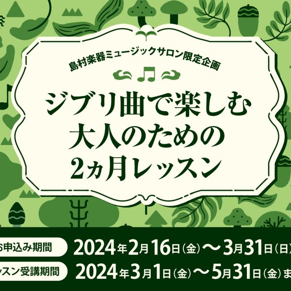 ジブリ曲で楽しむ大人のための2ヶ月レッスン