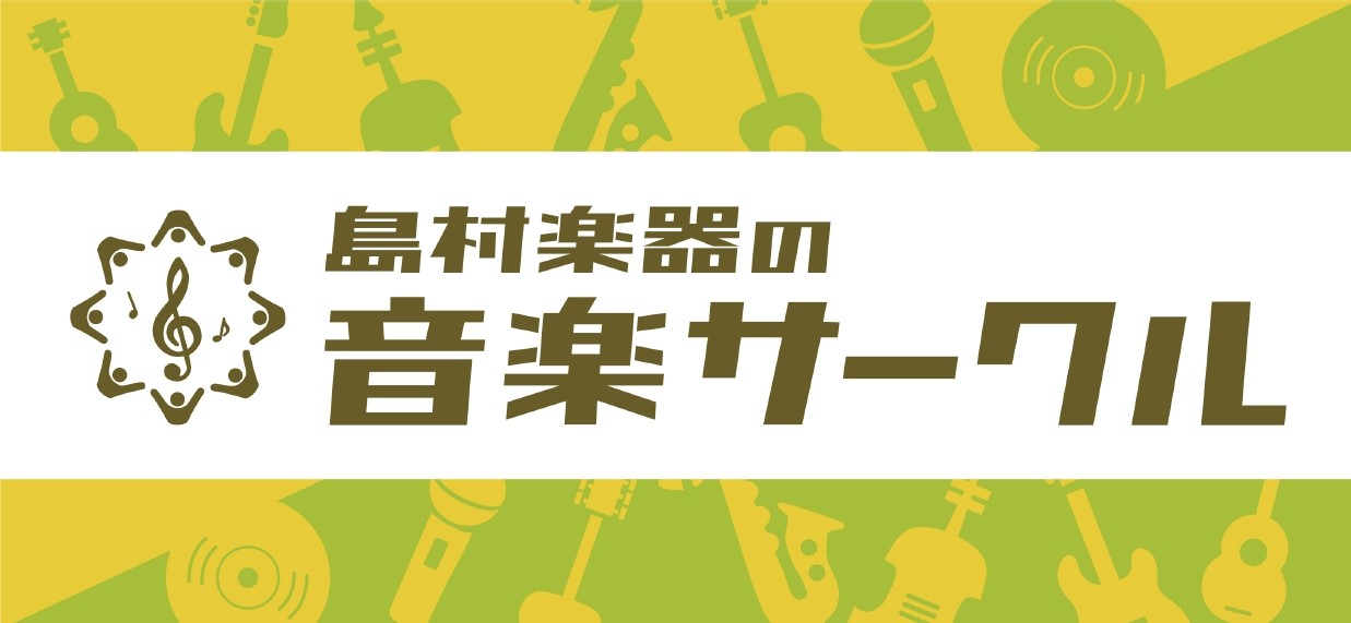 CONTENTSギター弾き語りサークル発足します！サークル記事一覧メンバー募集中！初回開催日のお知らせ担当者紹介ギター弾き語りサークル発足します！ 島村楽器仙台長町モール店では新たにギター弾き語りのサークル「sing&playながまちギター弾き語りサークル」を発足致します。 サークル発足の目的は皆様 […]