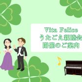 『Vita Felice～うたごえ親睦会 2024』開催のご案内