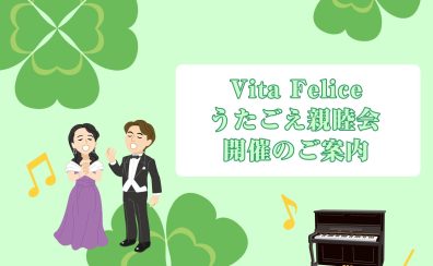 『Vita Felice～うたごえ親睦会 2024』開催のご案内