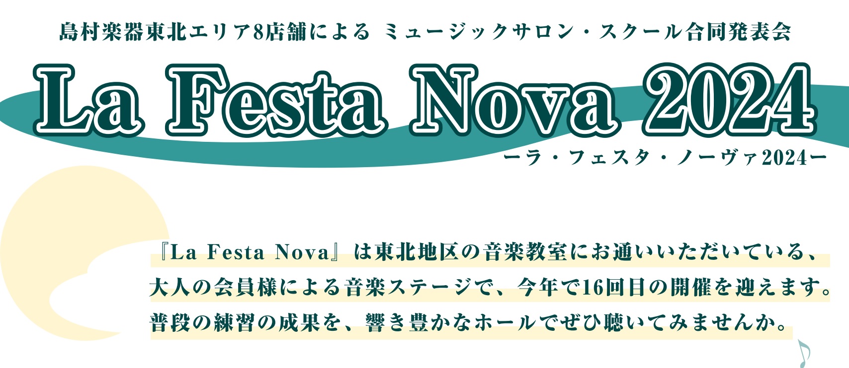 2024年6月8日(土)・9日(日)の2日間、仙台市宮城野区文化センター パトナホールにて『La Festa Nova2024』を開催いたします。東北地区8店舗の音楽教室に通われている高校生以上の会員様による発表会です。ぜひご家族やご友人をお誘い合わせの上ご来場ください。また、講師・インストラクター […]