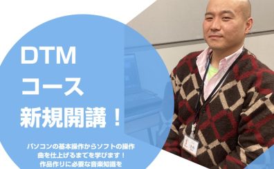 【DTM科】　講師紹介　大内　亮