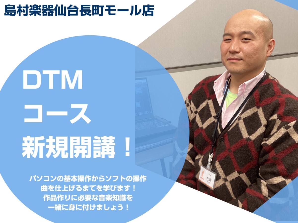 DTM教室開講中♪体験レッスン予約受付中！ DTMとは、音楽制作ソフトとオーディオインターフェースを使って、作曲や演奏を行う音楽の楽しみ方です。パソコンの普及と共に、使いやすい音楽制作ソフトも充実し、今では楽器演奏や音楽経験に関わらず、プロレベルの音楽制作も可能となっています。コンピュータを操り、幅 […]