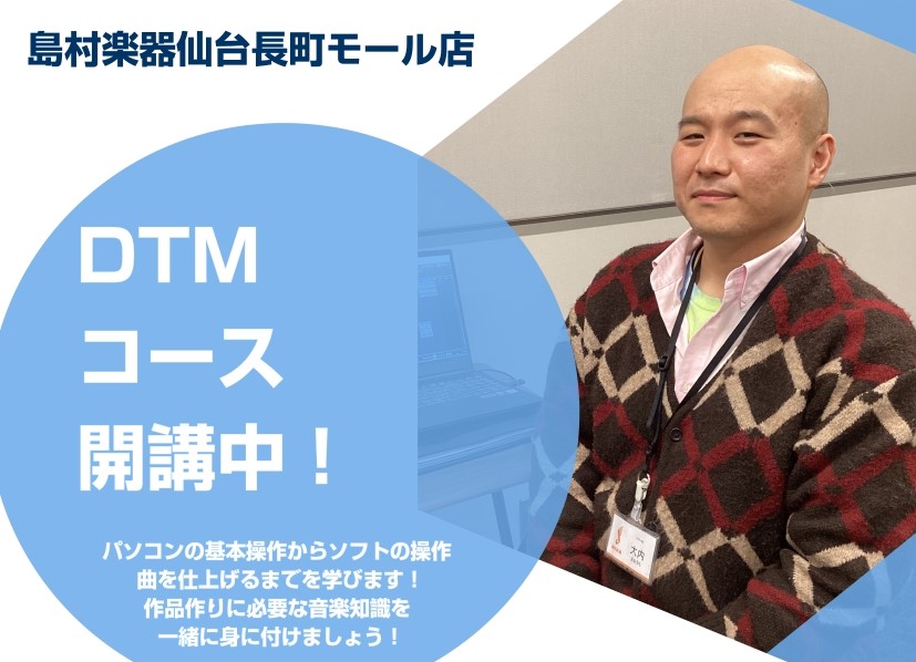 DTM教室開講中♪体験レッスン予約受付中！ DTMとは、音楽制作ソフトとオーディオインターフェースを使って、作曲や演奏を行う音楽の楽しみ方です。パソコンの普及と共に、使いやすい音楽制作ソフトも充実し、今では楽器演奏や音楽経験に関わらず、プロレベルの音楽制作も可能となっています。コンピュータを操り、幅 […]