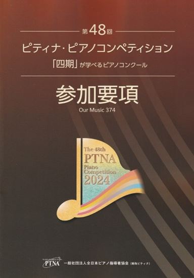 （株）東音企画（バスティン）第48回　ピティナ・ピアノコンペティション参加要項2024