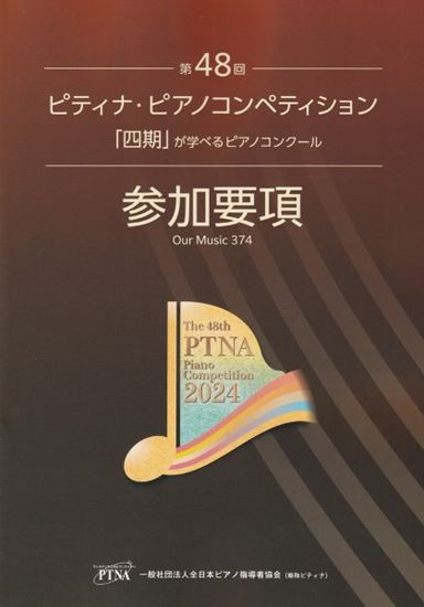 (株)東音企画(バスティン)第48回 ピティナ・ピアノコンペティション参加要項2024