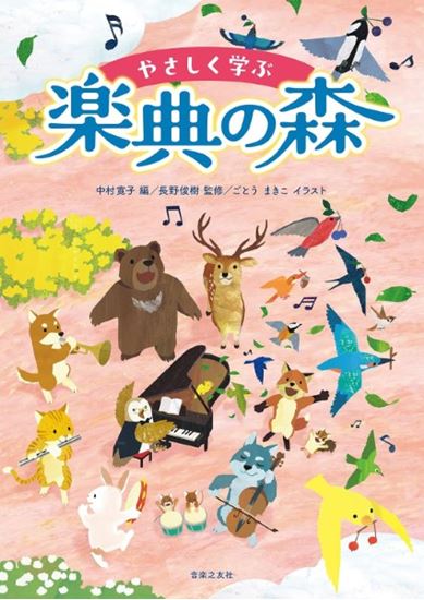 ㈱音楽之友社やさしく学ぶ 楽典の森