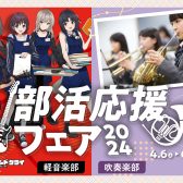 【軽音楽部応援フェア実施中！！】大切な初めてのエレキギター＆ベース選びを全力サポートいたします！