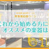 【吹奏楽部初心者さん必見👀木管楽器編】これから始める方にオススメの管楽器をご紹介！！管楽器のことなら仙台長町モール店へ！