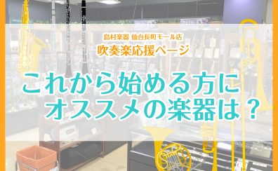 【吹奏楽部初心者さん必見👀木管楽器編】これから始める方にオススメの管楽器をご紹介！！管楽器のことなら仙台長町モール店へ！