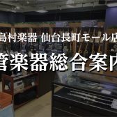 仙台で管楽器を選ぶなら仙台長町モール店へ！