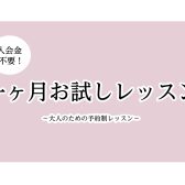 【ピアノサロン】気軽に始めよう1ヶ月お試しレッスン！