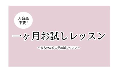 【ピアノサロン】気軽に始めよう1ヶ月お試しレッスン！