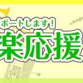 【吹奏楽部応援ページ2024】吹奏楽の活動を仙台長町モール店がサポートいたします！