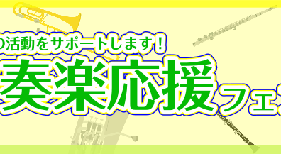 【吹奏楽部応援ページ2024】吹奏楽の活動を仙台長町モール店がサポートいたします！