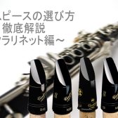 【管楽器】クラリネットマウスピースの選び方　定番編