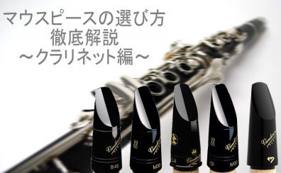 【管楽器】クラリネットマウスピースの選び方　定番編