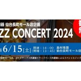【宮城県・仙台市】観覧無料 6/15(土)JAZZ CONCERT2024 ジャズコンサートを開催します！※予約受付中