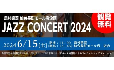 【宮城県・仙台市】観覧無料 6/15(土)JAZZ CONCERT2024 ジャズコンサートを開催します！※予約受付中