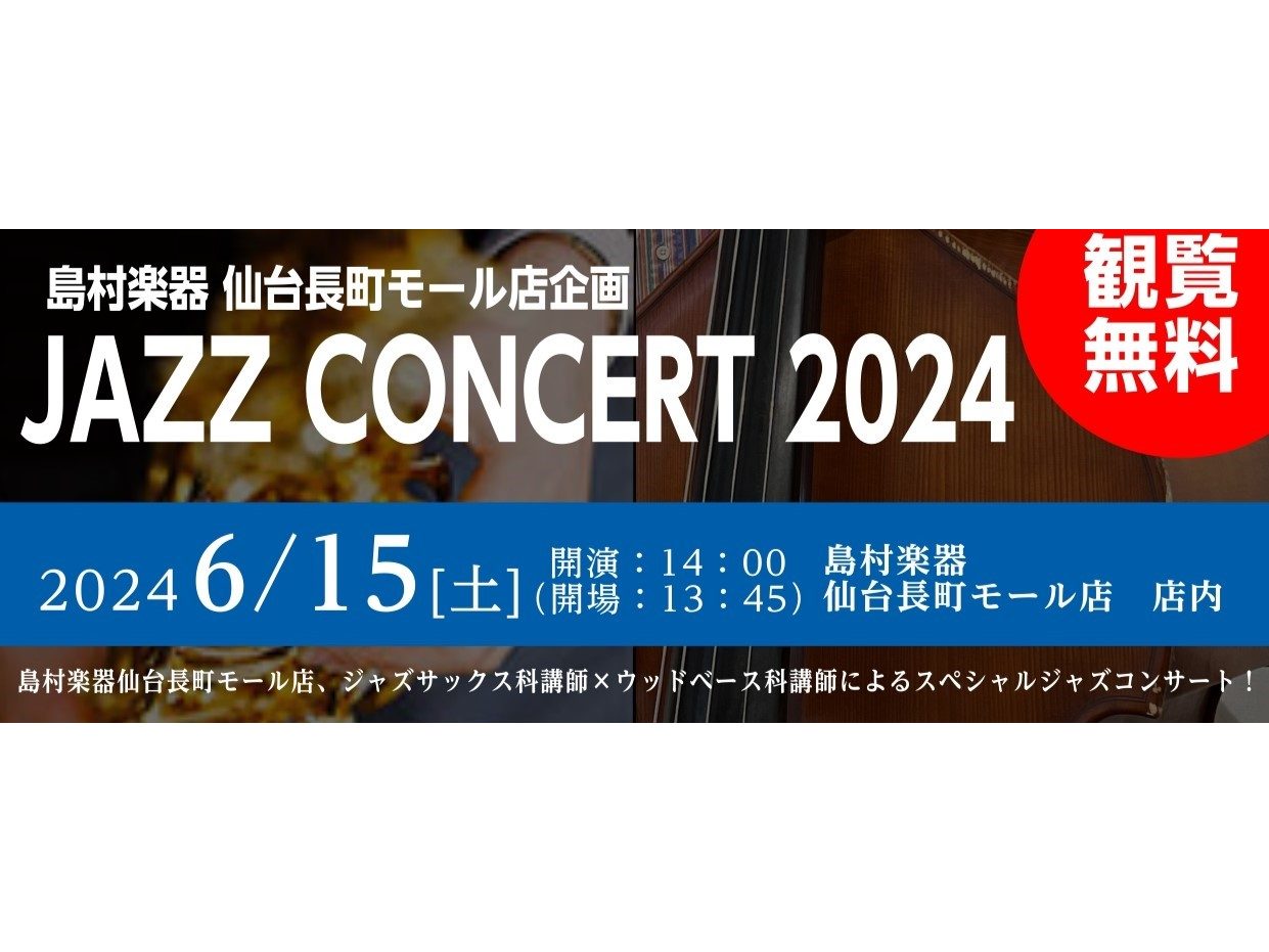 CONTENTS『JAZZ CONCERT2024』開催！ご来場予約フォーム出演講師演奏会詳細お問い合わせ『JAZZ CONCERT2024』開催！ 皆さまこんにちは！島村楽器仙台長町モール店、音楽教室担当の伊沢です。 6/15(土)に『JAZZ CONCERT2024』という演奏会を開催することに […]