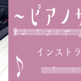 ピアノサロン通信vol.1～ピアノという楽器について～