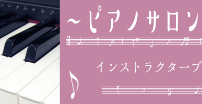 ピアノサロン通信vol.1～ピアノという楽器について～