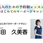 【はじめてのキーボードサロン】