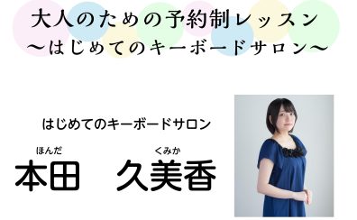 【はじめてのキーボードサロン】