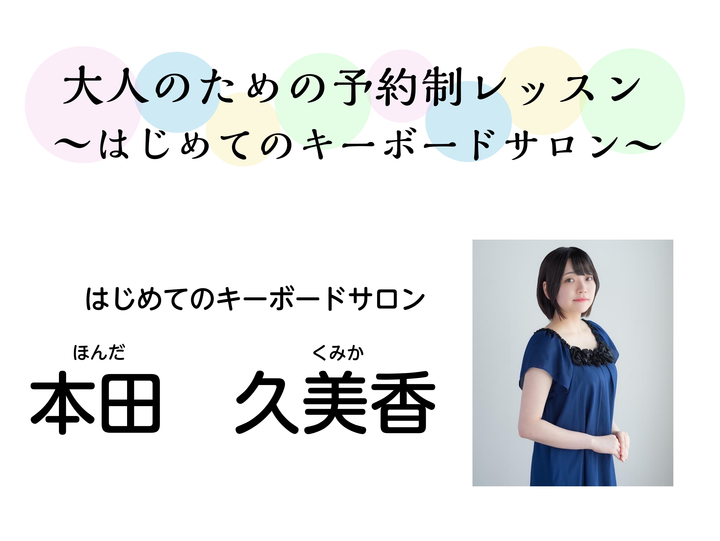 皆さんこんにちは！ピアノインストラクターの本田　久美香です！島村楽器仙台長町モール店では「はじめてのキーボードサロン」を開講します！！ レッスン内容のご案内 お一人お一人のご要望に合わせたオーダーメイドレッスンなので、キーボードが初めての方も、経験者の方も安心です！ ◆はじめてのキーボードサロン：弾 […]
