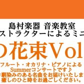 【音の花束Vol.23】当店インストラクターによるデモ演奏開催のお知らせ
