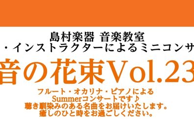 【音の花束Vol.23】当店インストラクターによるデモ演奏開催のお知らせ