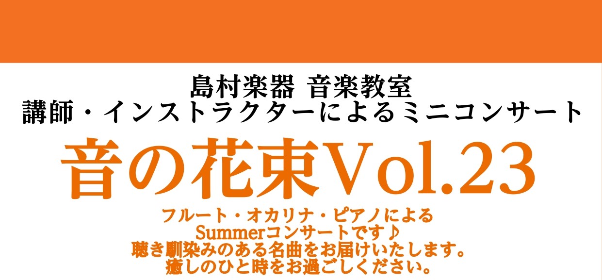 第23回音の花束コンサート開催です！ 皆さんこんにちは！音の花束コンサートの開催が決定いたしました。今回は、フルート・オカリナ・ピアノによる癒しの音色をお届けします。ご家族・ご友人お誘いあわせの上お気軽にご参加ください！ 演奏者のご紹介 フルート・オカリナインストラクター仙台　歩夢(せんだい　あゆむ […]