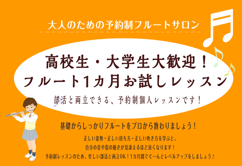 予約制レッスンのため部活との両立ができます！ フルートパートの皆さん、こんにちは！フルートインストラクターの仙台です。夏のコンクールシーズン、次はアンサンブルコンテストと部活を頑張っている皆さん！また、「吹奏楽部にははいっていないけれどフルートを趣味で習ってみたい！」という初心者の方も大歓迎です！フ […]