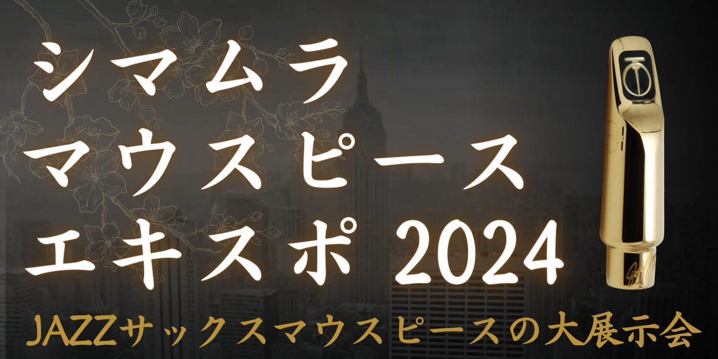 CONTENTSマウスピースEXPO in仙台長町店　開催決定！マウスピースEXPOとはマウスピースEXPOの見どころ当店は管楽器リペアマン常駐店舗です！マウスピースEXPO in仙台長町店　開催決定！ マウスピースEXPOとは 全国3店舗にて開催されるマウスピースの大展示会です。ジャズに特化したサ […]