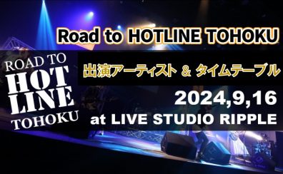 島村楽器東北エリア8店舗が贈るライブイベント！出演アーティストとタイムテーブルが決定！ジャンル不問、世代不問の熱いライブを体感しませんか？ライブチケットは東北エリア8店舗の島村楽器にて配布中。是非ご来場ください！