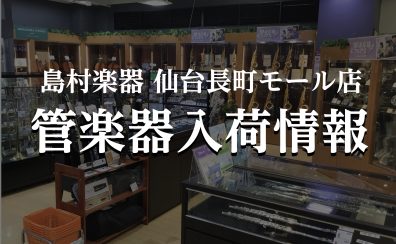 【管楽器新商品】YAMAHA×島村楽器コラボレーションモデルのクラリネットが新販売！