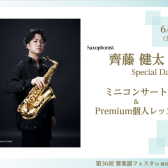 【管楽器フェスタ】齊藤健太Specialイベント！✨