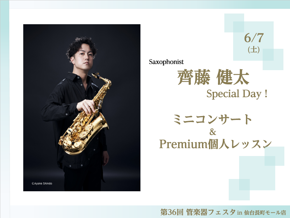 6/6(金)～6/8(日)の3日間で開催される『第36回 管楽器フェスタ』に、大人気サックスプレイヤー 齊藤健太氏が来仙！！ CONTENTS齊藤 健太(Kenta Saito)◆ミニコンサート◆◆Premium個人レッスン◆管楽器フェスタのご案内齊藤 健太(Kenta Saito) ープロフィール […]
