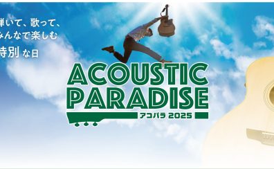 【開催中！】Acoustic Paradise 2025 仙台長町モール店 参加者募集中！
