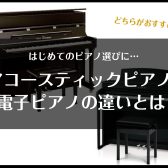 【新生活のピアノ選びに✨】アコースティックピアノと電子ピアノの違いって何？どちらがおすすめ？
