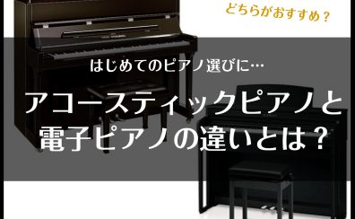 【新生活のピアノ選びに✨】アコースティックピアノと電子ピアノの違いって何？どちらがおすすめ？