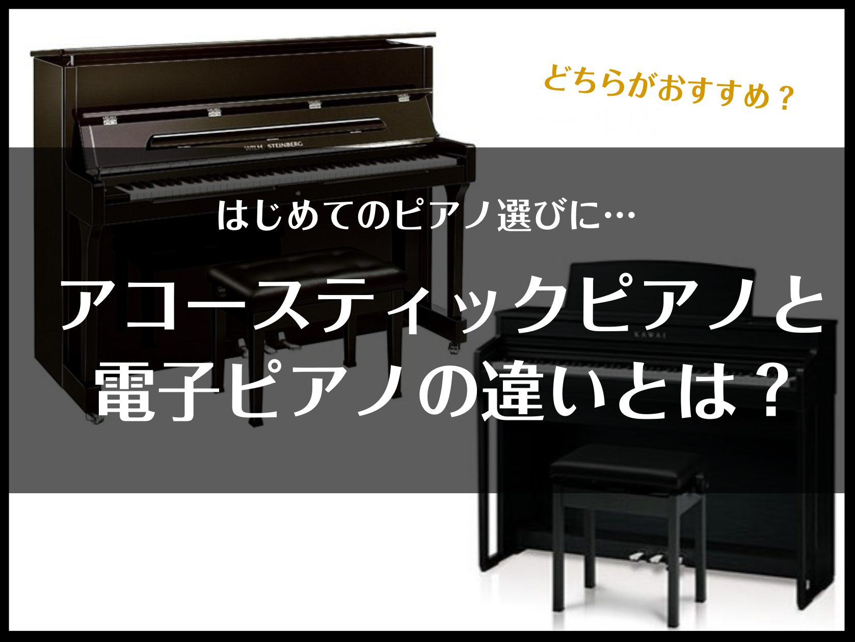 CONTENTS初めてのピアノ選びで悩んでいる方必見！！まず良いピアノとは…？アコースティックピアノと電子ピアノの違いとは？それぞれのメリットをご紹介！結局どっちがおすすめなの！？新品・中古ピアノ、電子ピアノ…数多く取り揃えております！初めてのピアノ選びは仙台長町モール店まで！お問い合わせ初めてのピ […]