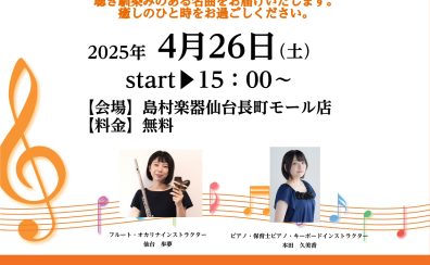 【音の花束Vol.24】当店インストラクターによるデモ演奏開催のお知らせ