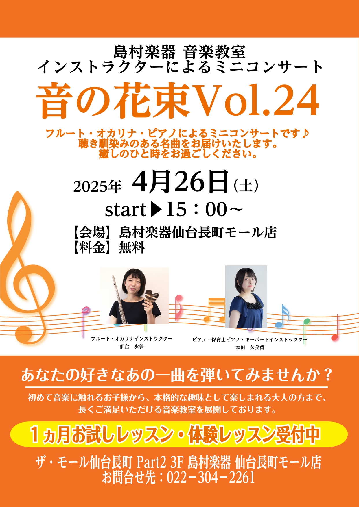第24回音の花束コンサート開催です！ 皆さんこんにちは！ピアノインストラクターの本田です♪音の花束コンサートの開催が決定いたしました。今回は、フルート・オカリナ・ピアノによる癒しの音色をお届けします。ご家族・ご友人お誘いあわせの上お気軽にご参加ください！ 演奏者のご紹介 フルート・オカリナインストラ […]
