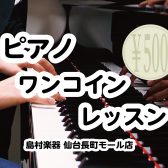 【仙台長町　大人のためのピアノ教室】3・4月ピアノワンコインレッスン開催！