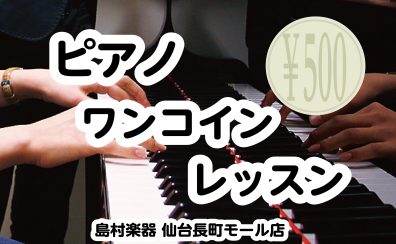 【仙台長町　大人のためのピアノ教室】3・4月ピアノワンコインレッスン開催！